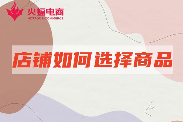 淘宝网店推广-火蝠电商